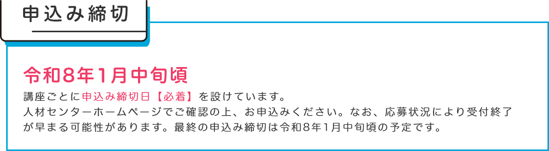 申込み締切は令和8年1月中旬頃。