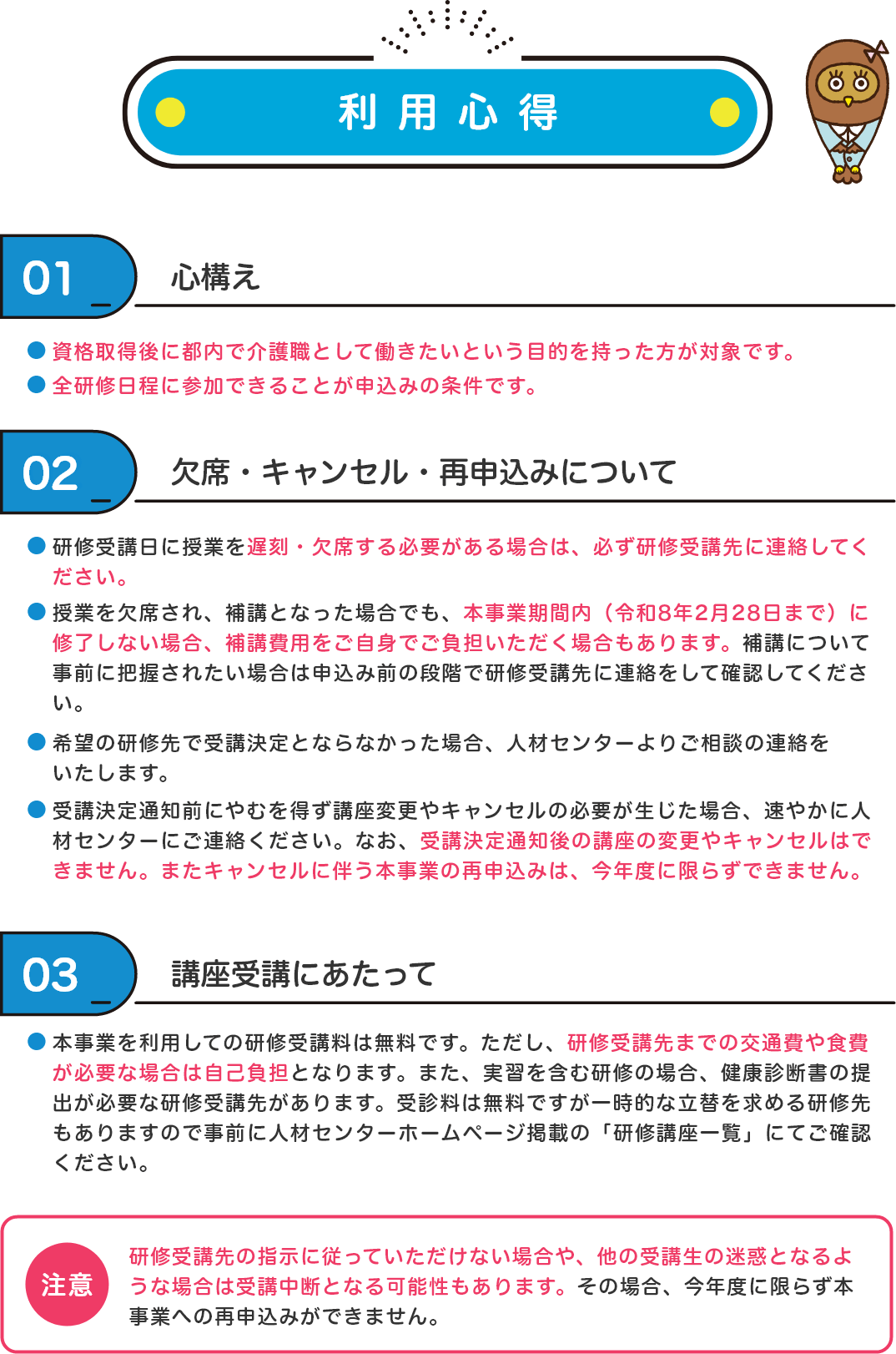 利用心得：心構え／欠席・キャンセル・再申込みについて／講座受講にあたって、番号付きで注意点が示された図。