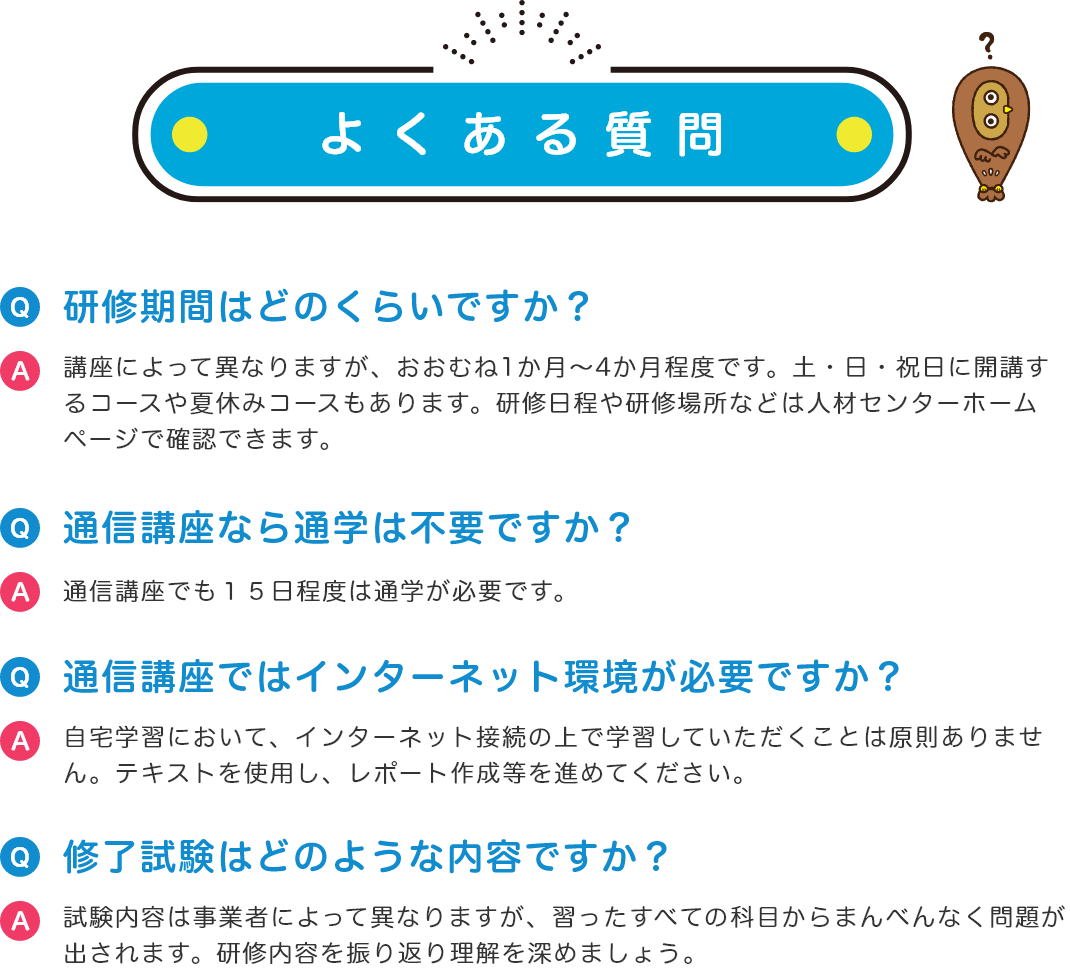 「よくある質問」の図。研修期間はおおむね1〜4か月程度、通信講座でも15日程度の通学が必要、通信講座はインターネット環境不要、修了試験は学習内容全般から出題、の4項目がQ&Aで説明されている。