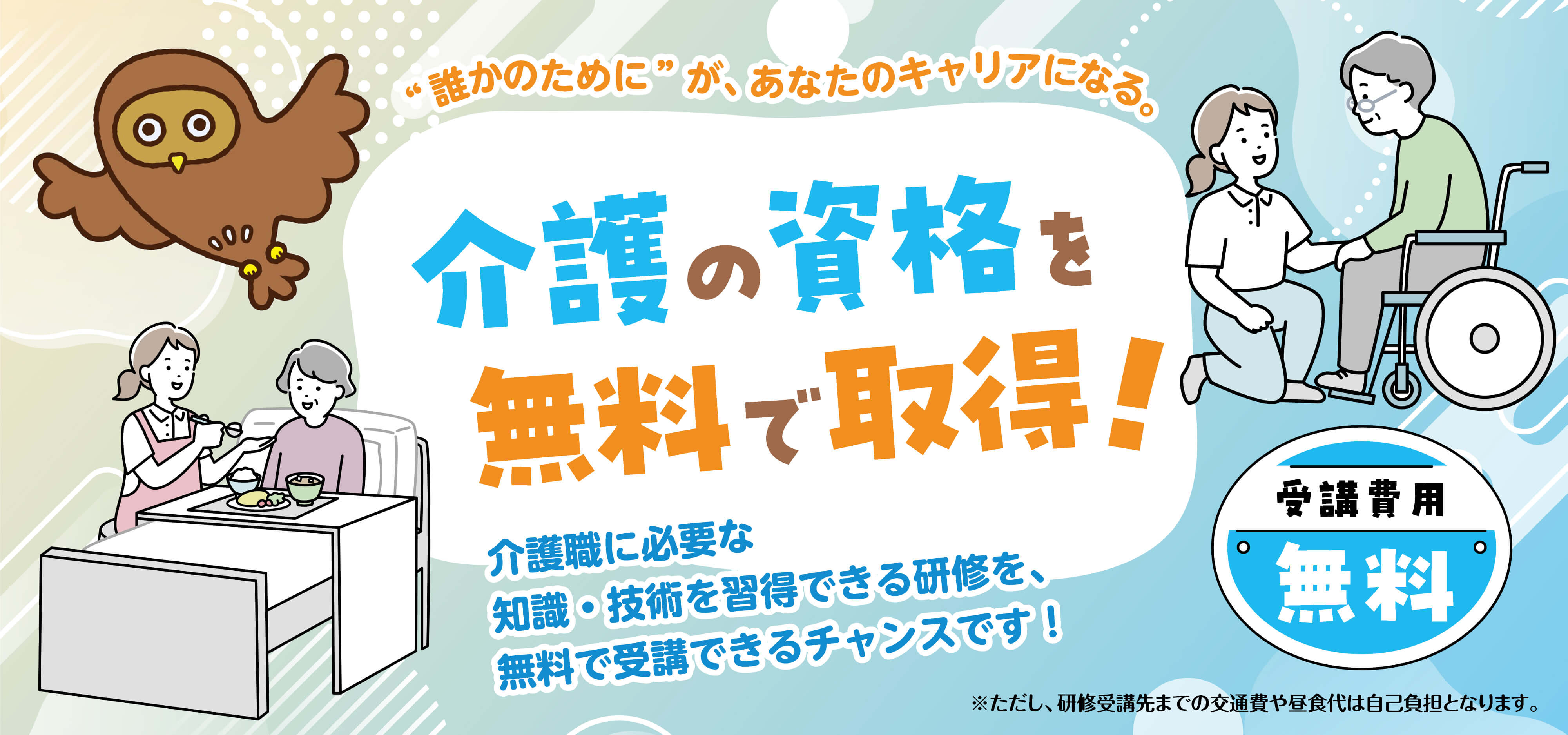 “誰かのためにがあなたのキャリアに”というコピーと、介護資格を無料で取得できる文章とフクロウのイラスト