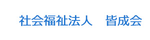 社会福祉法人　皆成会 採用ホームページ