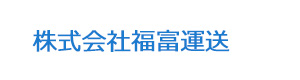 株式会社福富運送 採用ホームページ