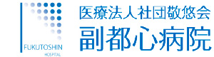 医療法人社団敬悠会　副都心病院 採用ホームページ