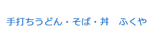 手打ちうどん・そば・丼　ふくや 採用ホームページ
