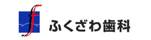 ふくざわ歯科 採用ホームページ