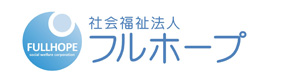 社会福祉法人 フルホープ 採用ホームページ