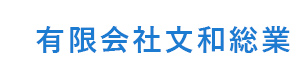 有限会社文和総業 採用ホームページ