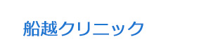 船越クリニック 採用ホームページ