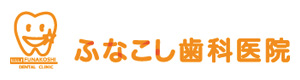 ふなこし歯科医院 採用ホームページ