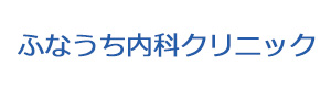 ふなうち内科クリニック 採用ホームページ