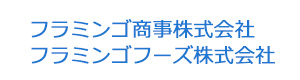 フラミンゴ商事株式会社　フラミンゴフーズ株式会社 採用ホームページ