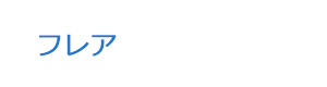 フレア 採用ホームページ