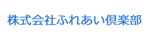 株式会社ふれあい倶楽部 採用ホームページ