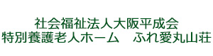 社会福祉法人大阪平成会　特別養護老人ホーム　ふれ愛丸山荘 採用ホームページ