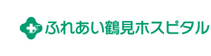 医療法人社団　康心会　ふれあい鶴見ホスピタル 採用ホームページ