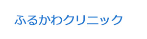 ふるかわクリニック 採用ホームページ