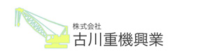 株式会社古川重機興業 採用ホームページ
