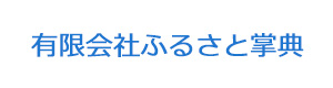 有限会社ふるさと掌典 採用ホームページ