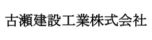 古瀬建設工業株式会社 採用ホームページ