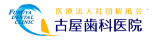古屋歯科医院 採用ホームページ