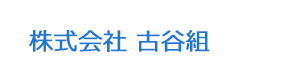 株式会社 古谷組 採用ホームページ