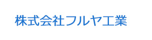 株式会社フルヤ工業 採用ホームページ