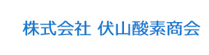 株式会社 伏山酸素商会 採用ホームページ