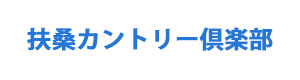 扶桑カントリー倶楽部 採用ホームページ