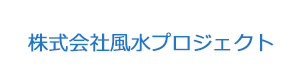 株式会社風水プロジェクト 採用ホームページ