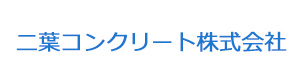 二葉コンクリート株式会社 採用ホームページ