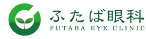ふたば眼科 採用ホームページ