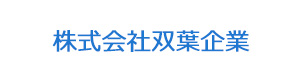 株式会社双葉企業 採用ホームページ