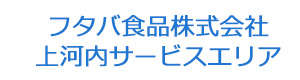 フタバ食品株式会社　上河内サービスエリア 採用ホームページ
