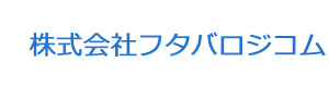 株式会社フタバロジコム 採用ホームページ