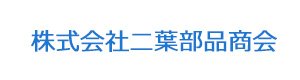 株式会社二葉部品商会 採用ホームページ