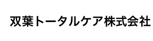 双葉トータルケア株式会社 採用ホームページ