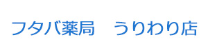 フタバ薬局　うりわり店 採用ホームページ