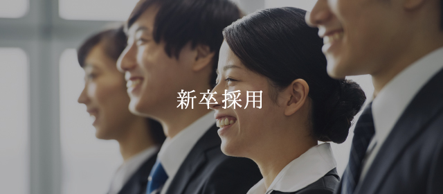 新卒採用ページへ