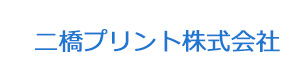 二橋プリント株式会社 採用ホームページ