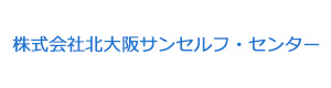 株式会社北大阪サンセルフ・センター 採用ホームページ
