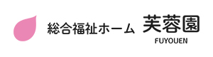 社会福祉法人芙蓉会　総合福祉ホーム　芙蓉園 採用ホームページ