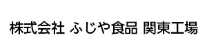 株式会社ふじや食品　関東工場 採用ホームページ
