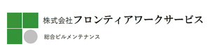 株式会社フロンティアワークサービス 採用ホームページ