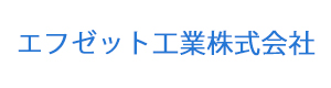 エフゼット工業株式会社 採用ホームページ