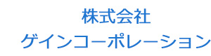 株式会社ゲインコーポレーション 採用ホームページ