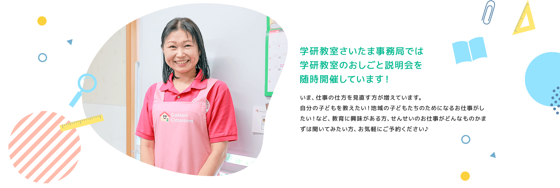 学研教室さいたま事務局では学研教室のお仕事説明会を随時開催しています！