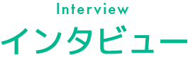 インタビュー