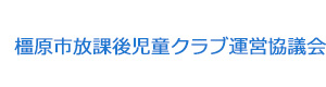 橿原市放課後児童クラブ運営協議会 採用ホームページ