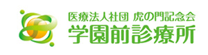 医療法人社団虎の門記念会　学園前診療所 採用ホームページ