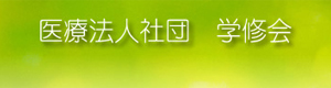 医療法人社団 学修会 採用ホームページ